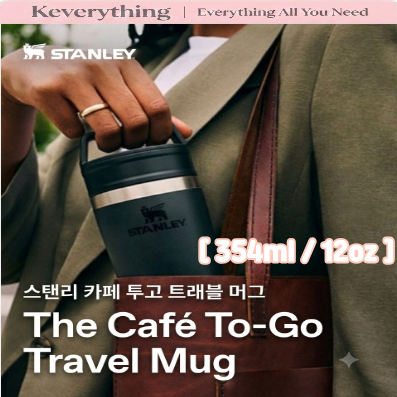 [Stanley] Cafe To-Go Travel Mug 354ml 12oz | แก้วกาแฟหุ้มฉนวน | ถ้วยเดินทางแบบพกพา | แก้วน้ําพร็อพป้