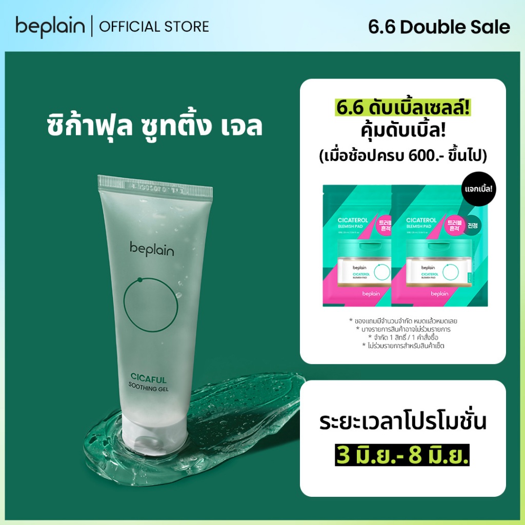 Beplain Cicaful ซิก้าฟุล ซูทติ้ง เจล 80ml | คูลลิ่งเจลหลังออกแดด ลดอุณหภูมิผิว ลดการระคายเคือง | CICAFUL SOOTHING GEL