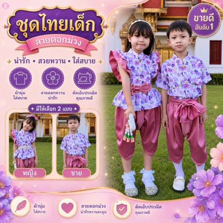 ชุดไทยเด็ก ชุดไทยคู่พี่น้อง “ รุ่น นิโลบล ‘ มีไซส์เริ่มตั้งแต่เด็กเดือน