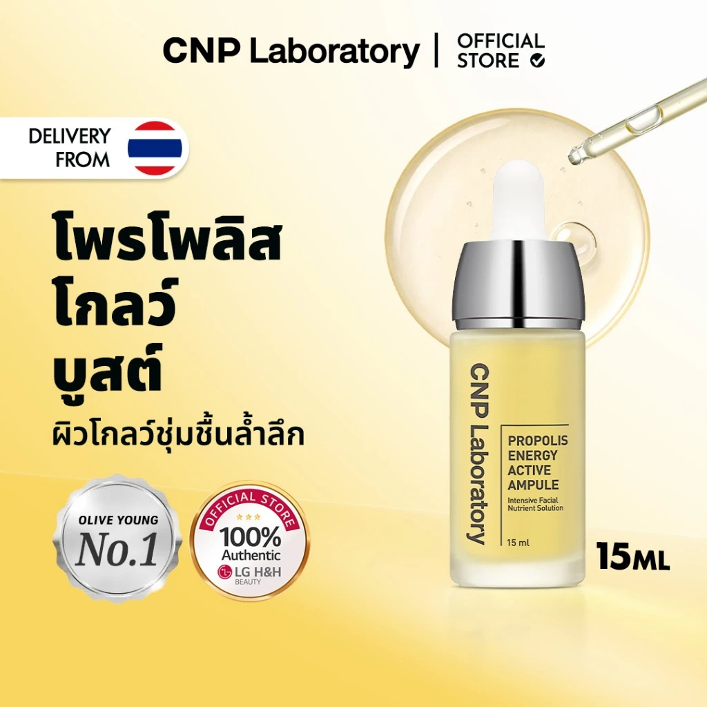 [CNP] Propolis Centella Energy Active Ampule (15ml / 1+1 special set) | บำรุงล้ำลึก เติมความชุ่มชื้น ผิวกระจ่างใส เสริมเกราะป้องกันผิว | LG H&H Beauty