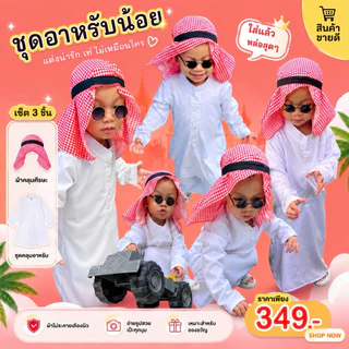 ⭐️พร้อมส่ง ชุดดูไบเด็ก เจ้าชายดูไบของเด็ก ใส่แล้วดูรวย มีหลายไซส์ให้เลือก