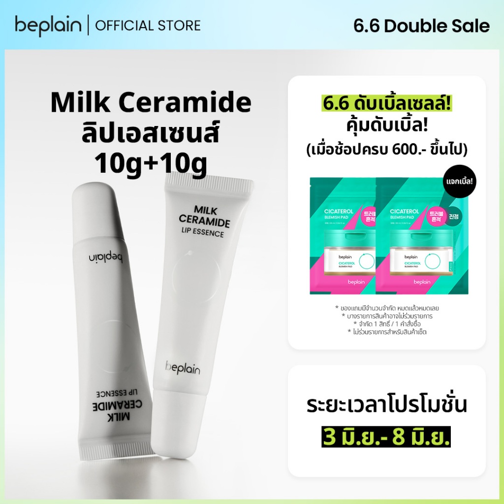[2 ชิ้น] Beplain Milk Ceramide ลิปเอสเซนส์ 10g+10g | เพิ่มความชุ่มชื้นให้ริมฝีปาก สครับผิวล์ริมฝีปาก มีวิตามิน 10 ชนิด | MILK CERAMIDE LIP ESSENCE 10g 2ea