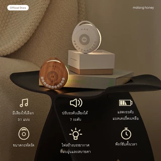 [Malang Honey] เครื่องเสียงสีขาวสำหรับกล่อมเด็กทารก✨ [White noise machine] มีเสียงให้เลือกทั้งหมด 31 เสียง มาพร้อมแสงสีเหลือง / ขนาด 155 กรัม มีให้เสือกทั้งหมด2สี