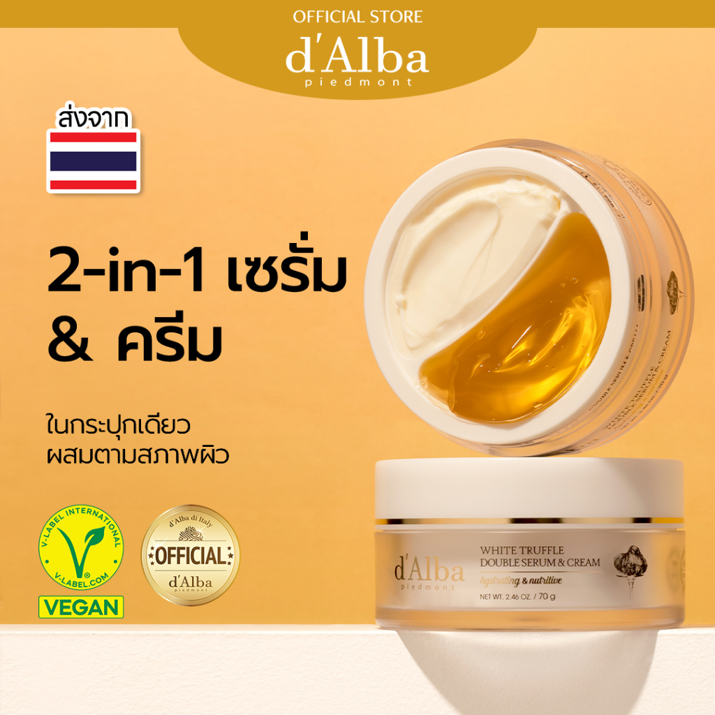 d'Alba White Truffle Double Serum & Cream 70g ดัลบา ไวท์ ทรัฟเฟิล ดับเบิ้ล เซรั่ม & ครีม