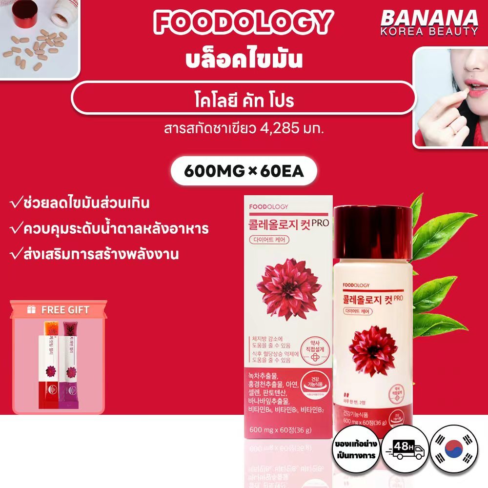 FOODOLOGY Coleology Cut PRO 600มก. x 60 เม็ด