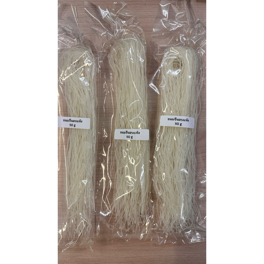 ขนมจีนอบแห้ง 50g เหนียวนุ่ม