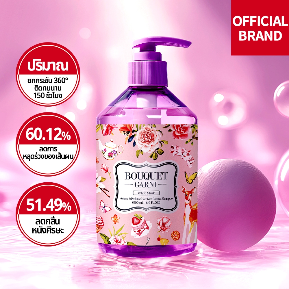 [Bouquet Garni] แชมพูเพิ่มวอลุ่ม กลิ่นน้ำหอม ลดผมร่วง ไวท์ มัซค 500 มล.
