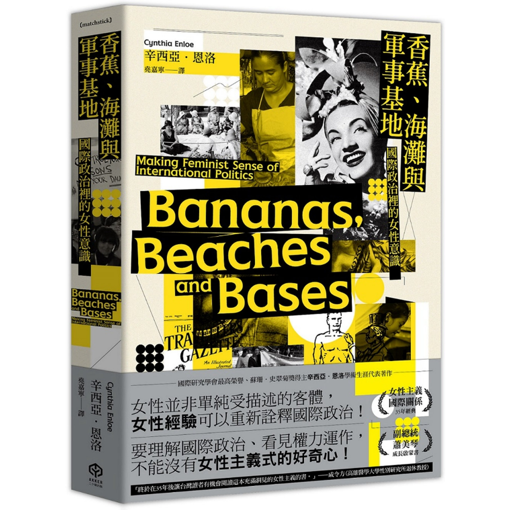 < Banana, Beach and Military Base: คุณสมบัติของผู้หญิงในการเมืองระหว่างประเทศ > ผู้แต่ง: Cynthia.Cyn