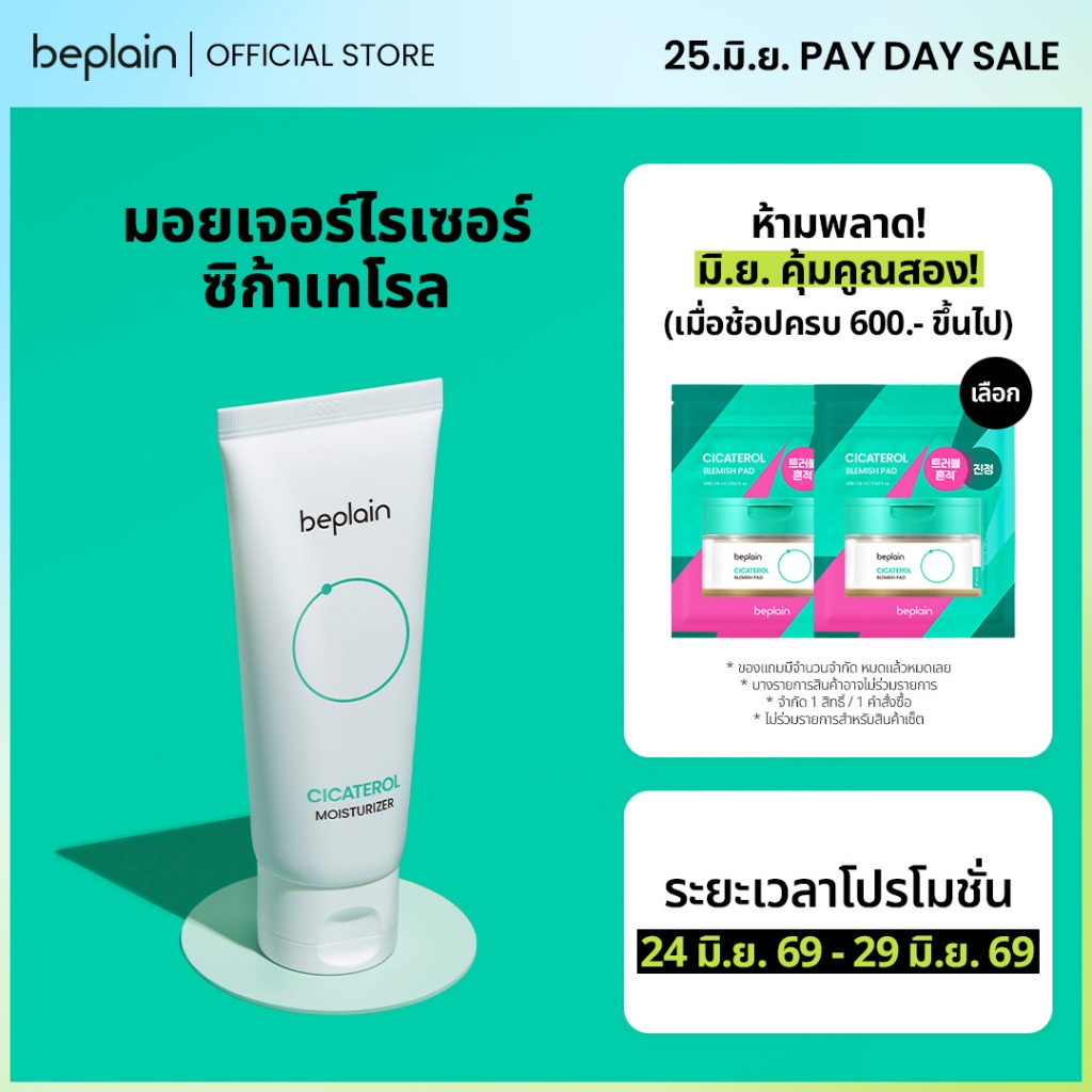 Beplain Cicaterol มอยเจอร์ไรเซอร์ซิก้าเทโรล 60ml | เนื้อเจลบางเบา ซึมไว เสริมเกราะป้องกันผิว | CICATEROL MOISTURIZER