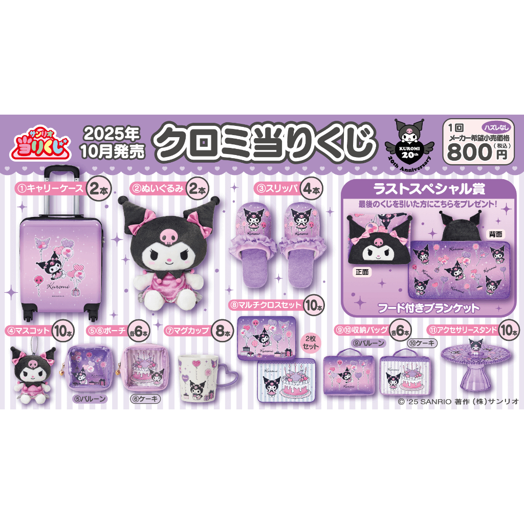 [Kuji] Sanrio Kuromi October 2025 Kuji