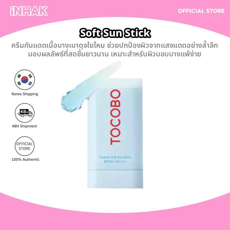 TOCOBO Cotton Soft Sun Stick SPF50+ PA++++ 19g/Bio Watery Sun Cream 50ml*2ea - คอตตอนซอฟท์ซันสติ๊ก