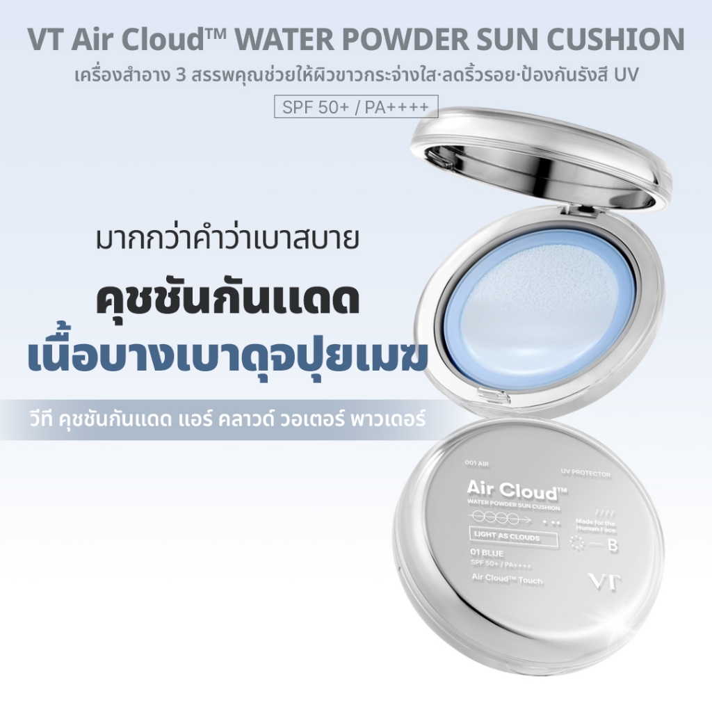 [VT] แอร์คลาวด์™ WATER POWDER SUN CUSION / Cooling Blur-Finish Sun Cushion [เรือธงอย่างเป็นทางการ]