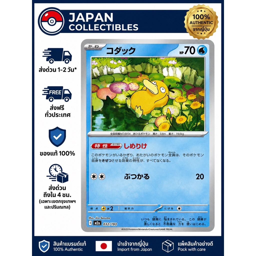 การ์ดโปเกมอนญี่ปุ่น Psyduck 032/193 M2a โคดั๊ก Pokemon Card Japanese ของแท้จากญี่ปุ่น