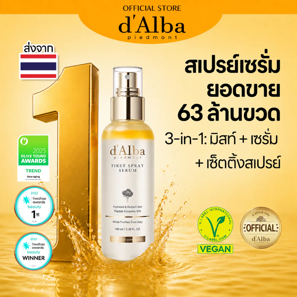 d'Alba White Truffle First Spray Serum 50ml & 100ml ดัลบา ไวท์ ทรัฟเฟิล เฟิร์สสเปรย์เซรั่ม