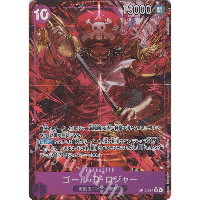 การ์ดวันพีชญี่ปุ่น โกลดี Roger (Parallel) OP13-064 P-SR [OP13] สืบทอด Will