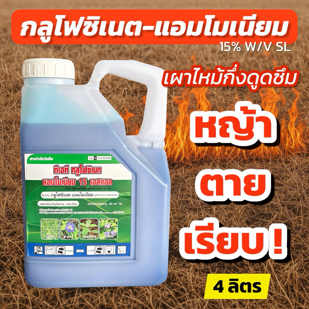 ทีเอที กลูโฟซิเนต-แอมโมเนียม 15% W/V SL ขนาด 4 ลิตร
