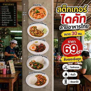 สติกเกอร์ลายอาหาร ตกแต่งร้านร้านอาหาร (ขายรายจาน 100++ เมนู) ขนาด M-30 cm.🔥🔥โปร 10 ชิ้นขึ้นไปถูกกว่า🔥🔥