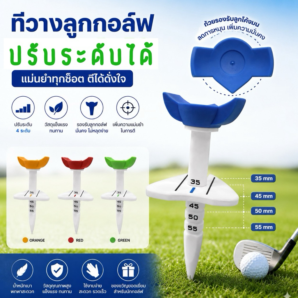 (New arrival) Wide Tee ทีพลาสติกฐานกว้าง ทีตั้งกอล์ฟปรับระดับได้ วางลูกมั่นคง แข็งแรงทนทาน (มี 4 สีให้เลือก)