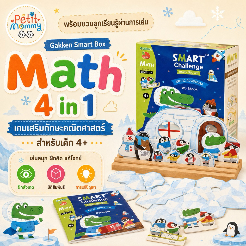 พร้อมส่ง ของเล่นเด็ก Gakken Smart Box Math 4in1 เกมเสริมทักษะเด็ก 4 ปีขึ้นไป ของเล่นฝึกคิด ฝึกวางแผน