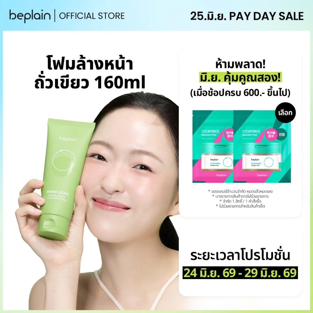 Beplain Mung Bean โฟมล้างหน้าถั่วเขียว 160ml | ผลัดเซลล์ผิวอย่างอ่อนโยน สะอาดถึงรูขุมขน | MUNG BEAN pH-BALANCED CLEANSING FOAM