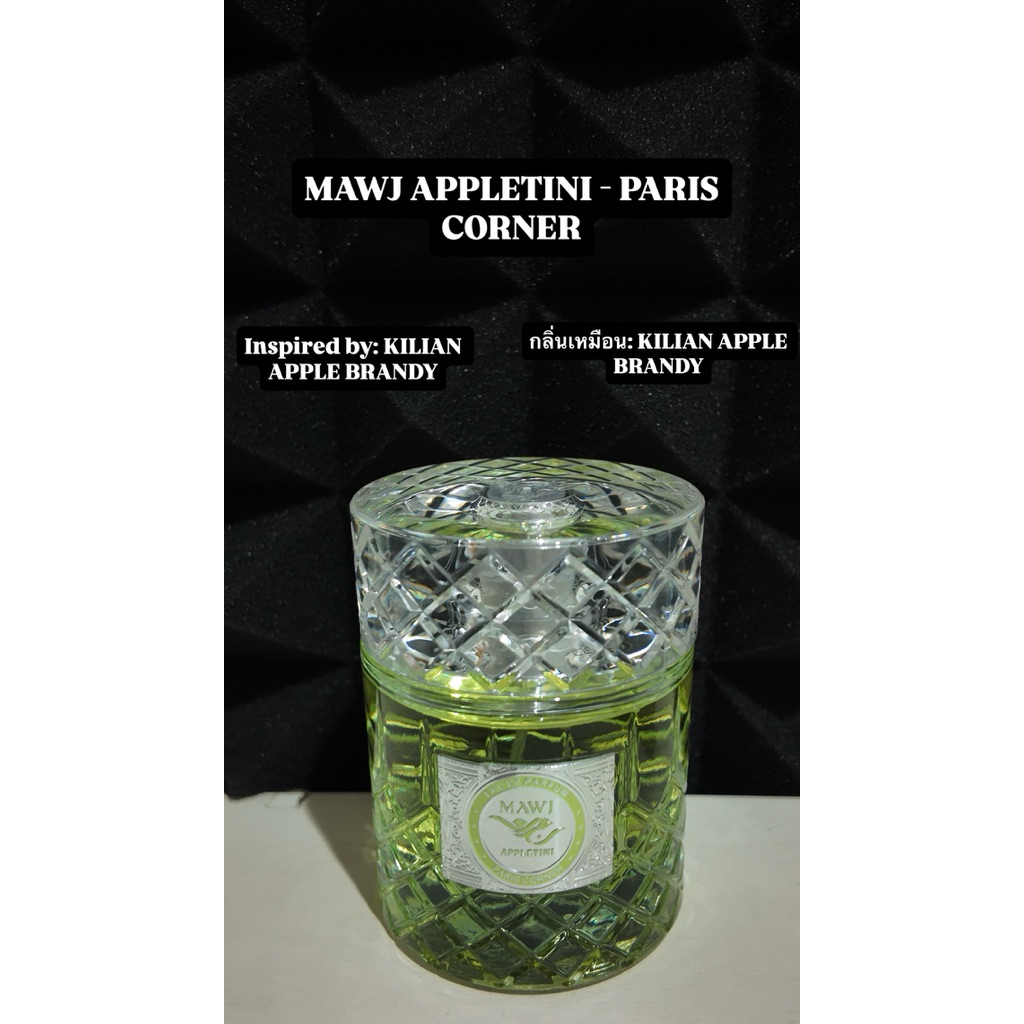 MAWJ APPLETINI PARIS CORNER PERFUME SAMPLE น้ำหอมแบ่งขาย 2ml, 3ml, 5ml, 10ml (Inspired by Kilian Apple Brandy)
