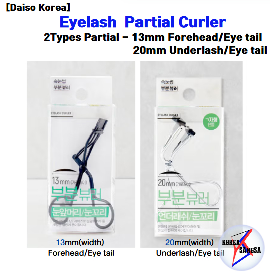 [Daiso Korea] ที่ดัดขนตาบางส่วน – 2 ประเภทสําหรับการดัดผมแบบละเอียด (13 มม. / 20 มม.)