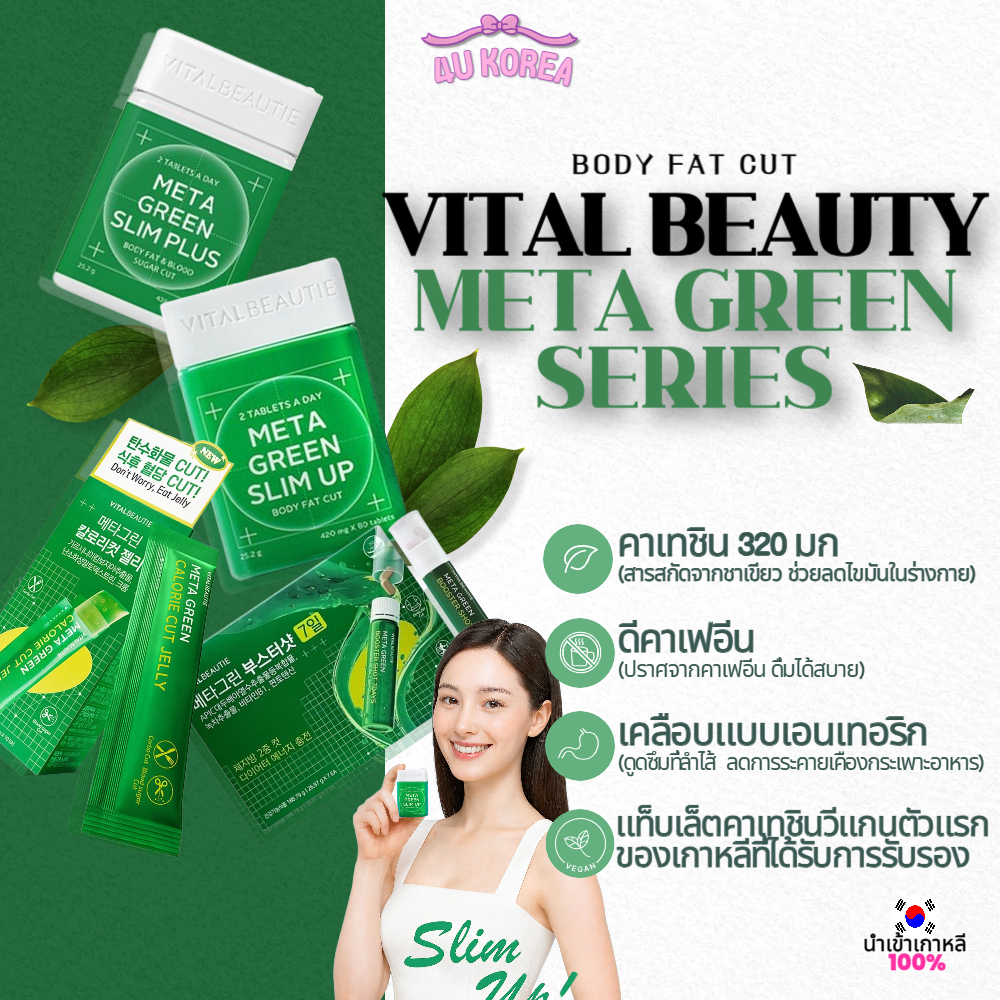 VITAL BEAUTY POCHACCO Body Fat Control Meta Green Slim หรือ Slim Upอุปทาน 30 วัน / K-BEAUTY