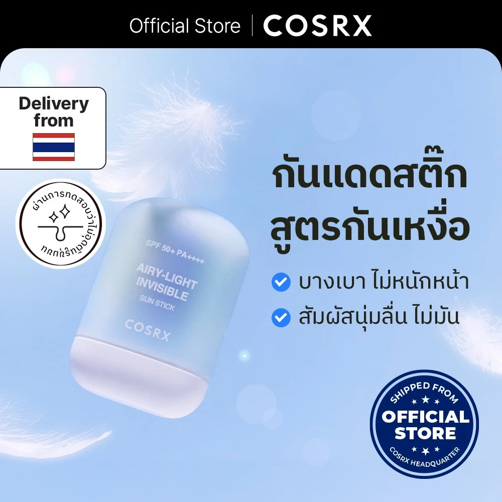 [COSRX OFFICIAL] Airy-Light Invisible Sun Stick SPF50+ PA++++ กันแดดคุมมัน กันน้ำ กันเหงื่อ แอร์รี่-ไลท์ อินวิซิเบิล ซัน สติ๊ก เอสพีเอฟ50+ พีเอ++++