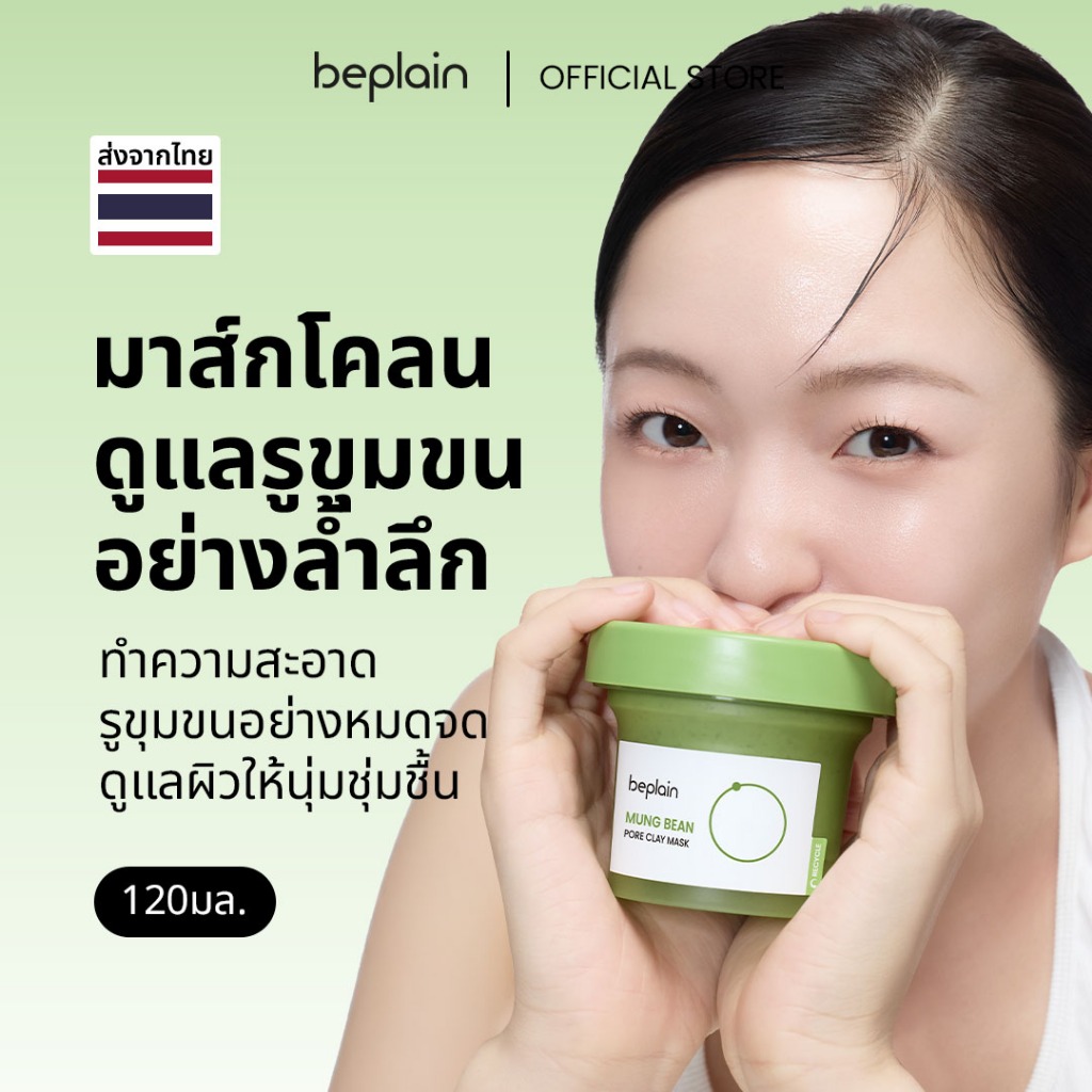Beplain Mung Bean มาส์กโคลนถั่วเขียว 120ml | ดูดซับสิ่งสกปรกจากรูขุมขนพร้อมกระชับรูขุมขน | MUNG BEAN PORE CLAY MASK