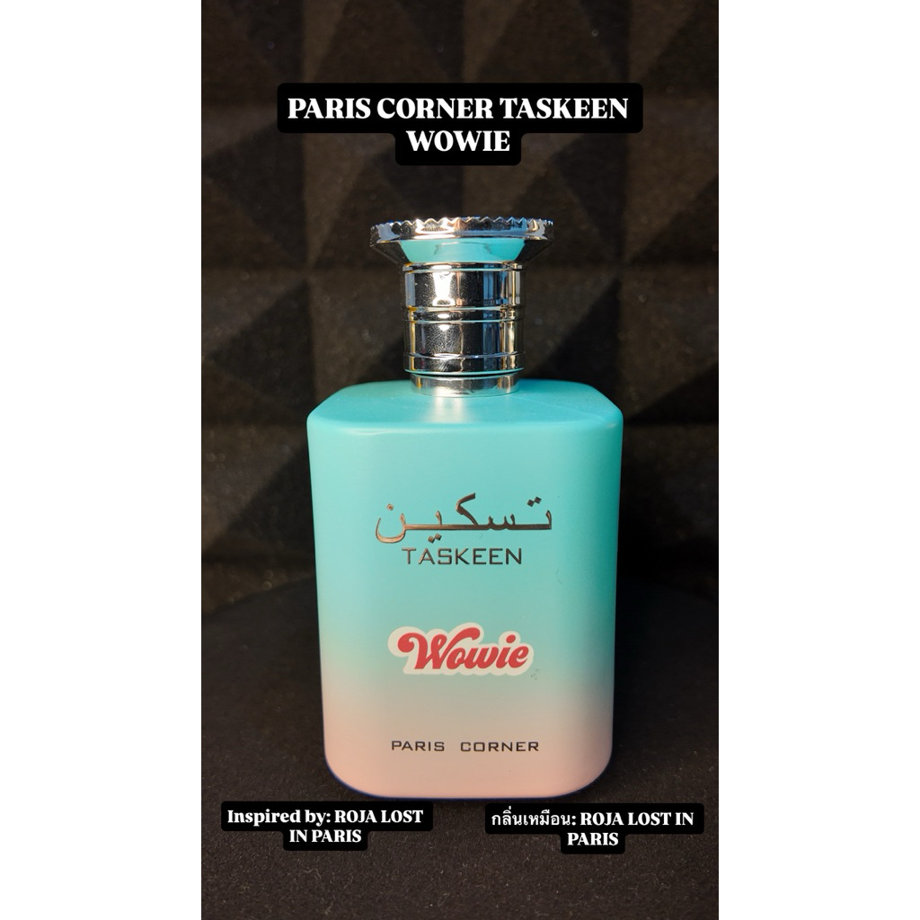 TASKEEN WOWIE PARIS CORNER PERFUME SAMPLE น้ำหอมแบ่งขาย 2ml, 3ml, 5ml, 10ml (Inspired by Roja Lost in Paris)
