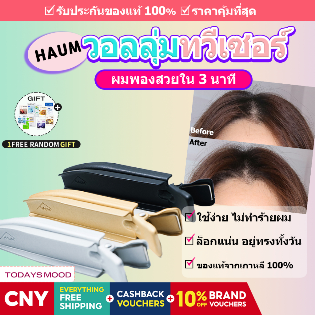 [HAUM] กิ๊บติดผม Volumizing (3 สี) | Root Volume Clip เครื่องมือจัดแต่งทรงผมเกาหลี Easy Blow-Dry Lift & Shape | เครื่องประดับผม K-Beauty
