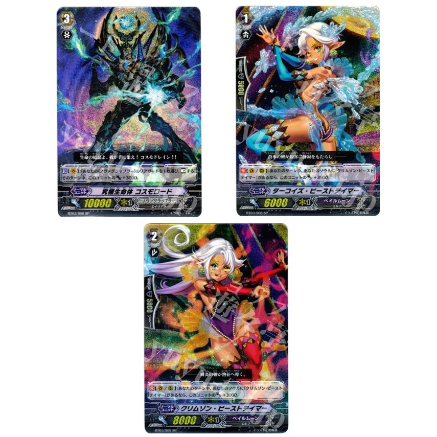 การ์ด JP Vanguard Ultimate Lifeform Cosmo Lord BT03/S06 /Turquoise Beast Tamer BT03/S08 /Crimson Bea