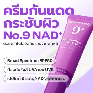 [Numbuzin Official] กันแดดผิวเฟิร์ม No.9 NAD+ Tightening Sunscreen 50ml