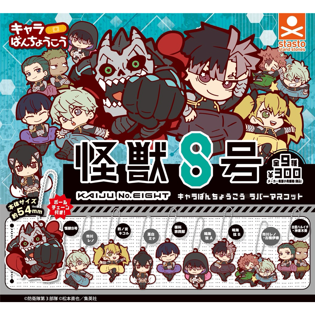 [GASHAPON] คอลเลกชันพวงกุญแจมาสคอตยาง: Kaiju No. 8