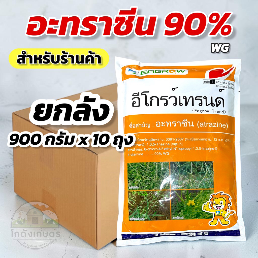 อะทราซีน 90% WG Egrow (ยกลัง 900 กรัม x 10 ถุง)