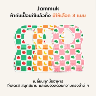 [Malang Honey] JAMMUK ผ้ากันเปื้อนเด็กแบบใช้แล้วทิ้ง กันน้ำ 2 ชั้น น้ำหนักเบา ไม่เก็บฝุ่น พกพาสะดวก กระเป๋ากันเลอะ ถูกสุขลักษณะ 3 ลายน่ารัก (20 ชิ้น)