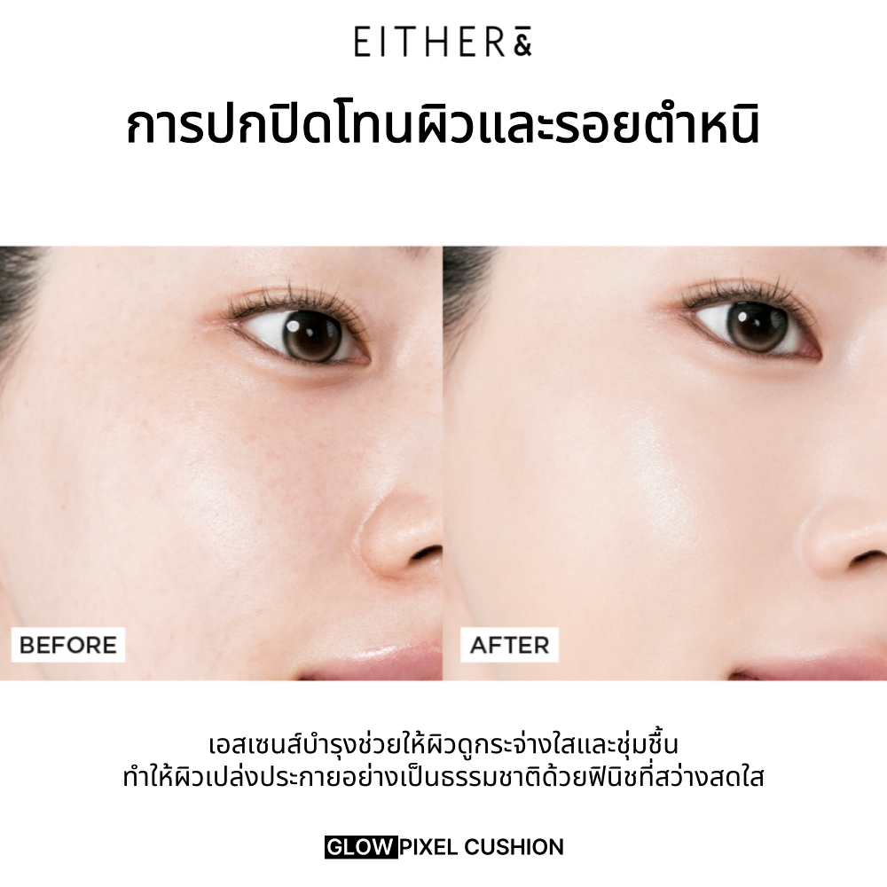 คุชชั่น EITHER& Glow Pixel SPF50+ PA+++ 12g – ปกปิดโกลว์ฉ่ำวาว ติดทนนาน พร้อมบำรุงผิว - รูปที่ 2