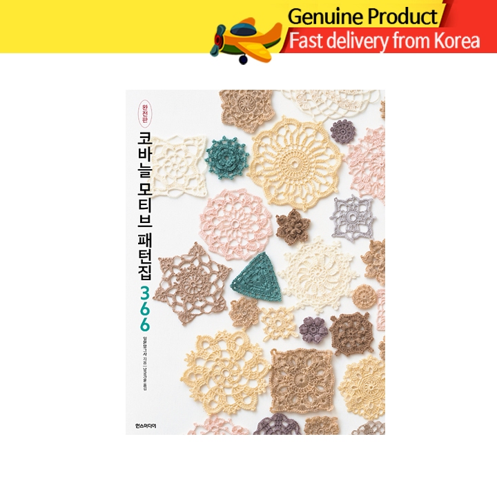 หนังสือโครเชต์ Crochet Motif Pattern Book รวมลายถักโมทีฟ 366 แบบ (ฉบับเกาหลี)