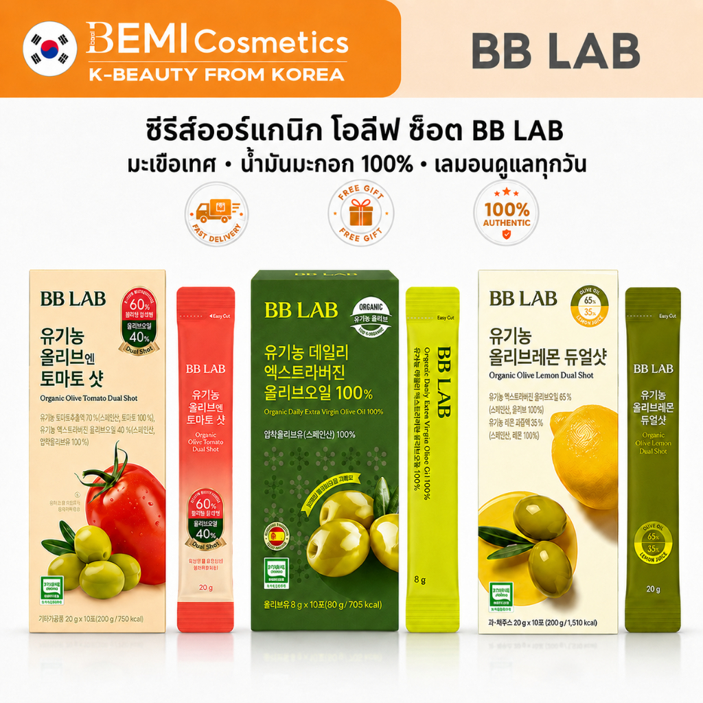 [BB LAB] น้ํามันมะกอกออร์แกนิก Dual Shot/Olive Tomato Shot/น้ํามันมะกอกบริสุทธิ์ออร์แกนิก