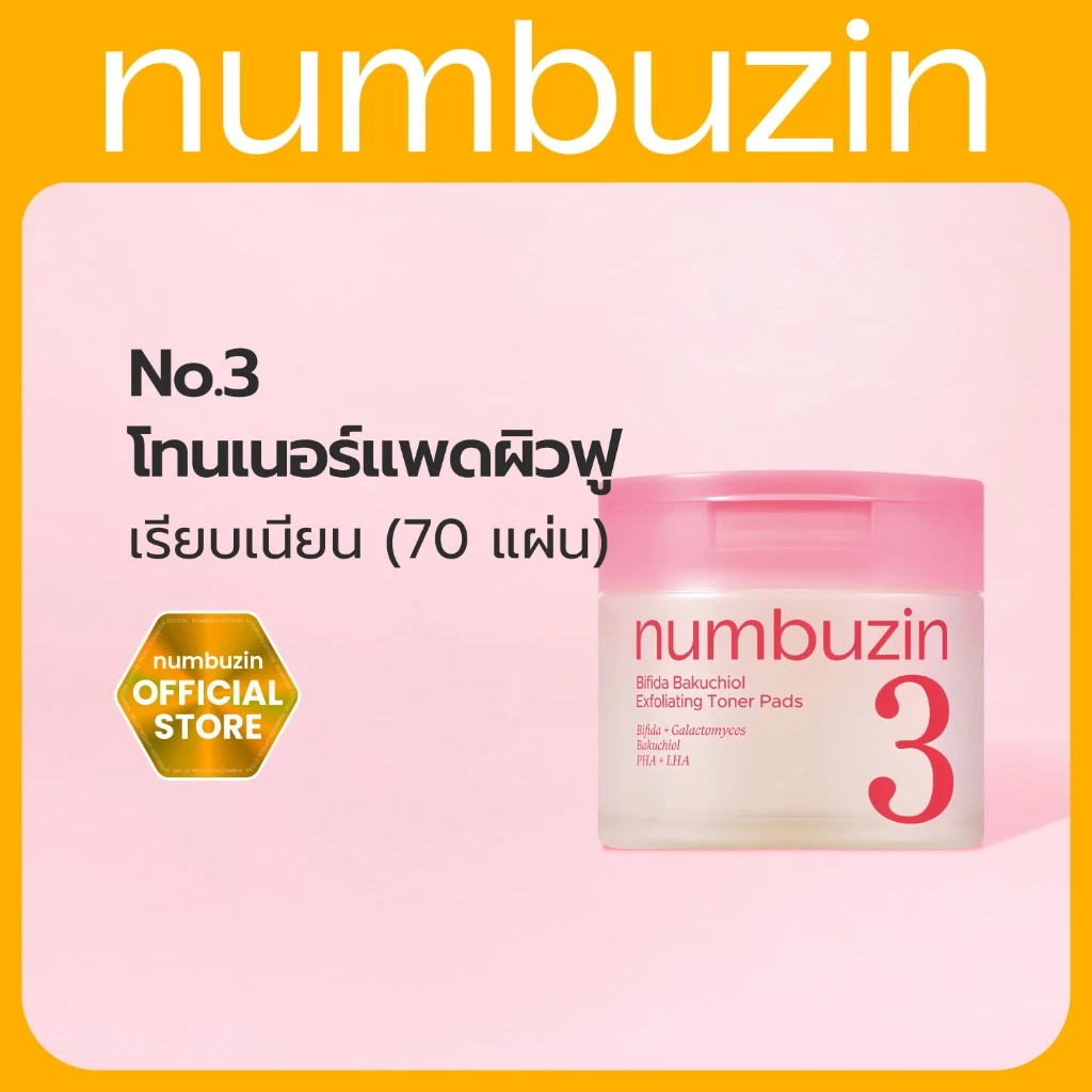 [Numbuzin Official] NEW! แผ่นโทนเนอร์ผิวเนียน No.3 Bifida Bakuchiol Toner Pad