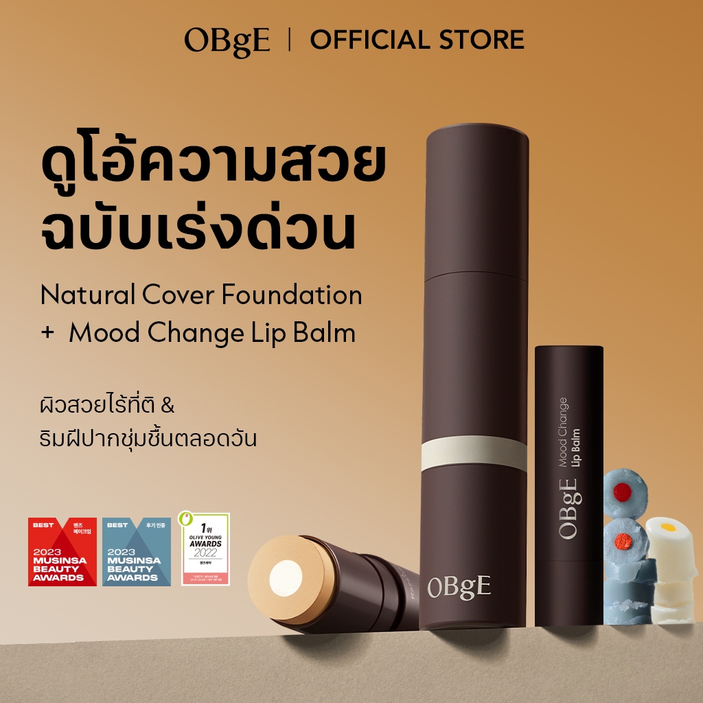 [OBgE Official] Quick Fix Beauty Duo (รองพื้นปกธรรมชาติ + ลิปบาล์มเปลี่ยนอารมณ์)