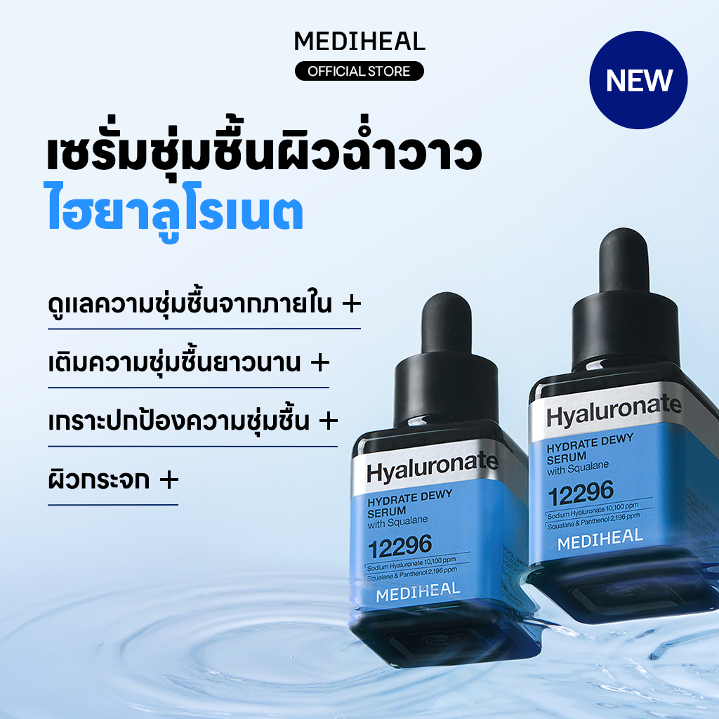 [Official] MEDIHEAL Low Molecular Hyaluronate Hydrating Dewy Serum (40ml) - เซรั่มเติมความชุ่มชื้น ผิวฉ่ำวาว เพิ่มความชุ่มชื้นจากภายใน