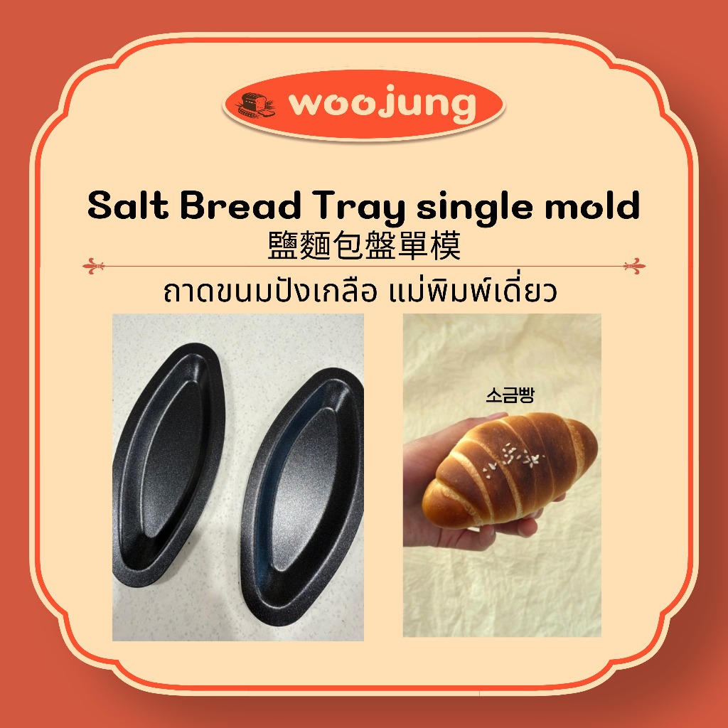 [Woojung]ถาดขนมปังเกลือ แม่พิมพ์เดี่ยว Salt Bread Tray single mold (3 p/5 p/10 p)/จัดส่งจากเกาหลี✈️🇰🇷