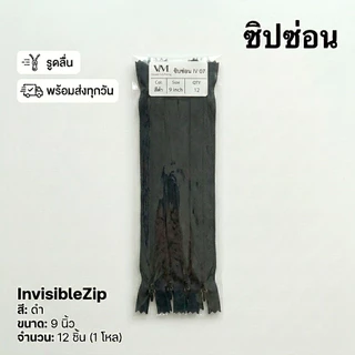 VM zipp ซิปซ่อน 9 นิ้ว (แพค 12 เส้น) รูดลื่น คุณภาพดี ซิป DIY ซิปเสื้อผ้า ซิปกระโปรง พร้อมส่ง