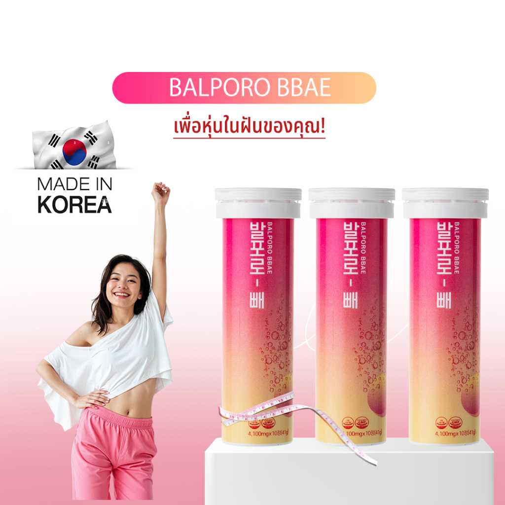 BALPORO BBAE บัลโพโร เป สารสกัดส้มแขก HCA เม็ดฟู่ วิตามิน จากเกาหลี รับรอง อย ไทย