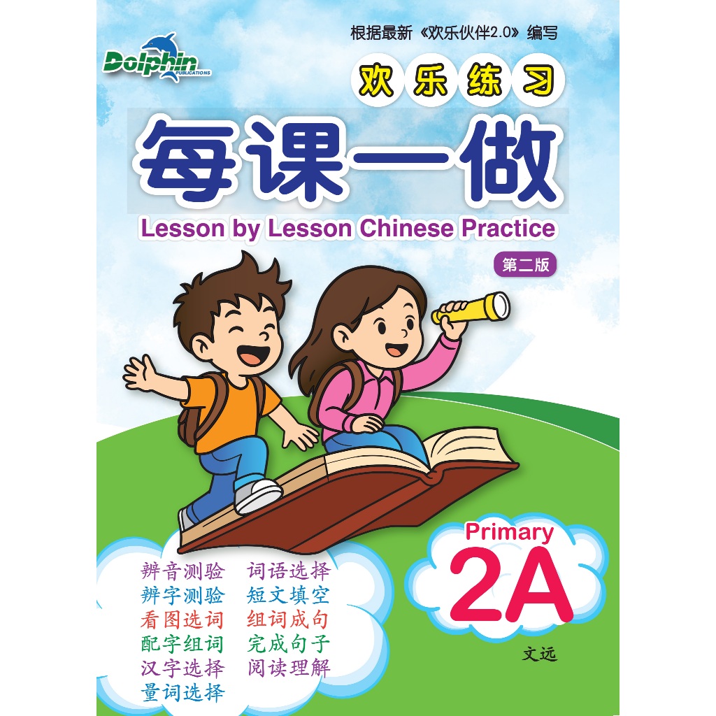 Lesson โดย Lesson Practice Primary 2A .Party一 like 乐-ฉบับที่ 2