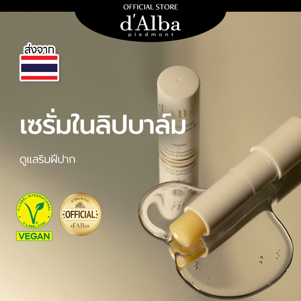 d'Alba White Truffle Nourishing Serum Lip Balm 3.6g ดัลบา ไวท์ ทรัฟเฟิล นอริชชิ่ง เซรั่ม ลิป บาล์ม