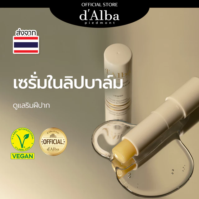 d'Alba White Truffle Nourishing Serum Lip Balm 3.6g ดัลบา ไวท์ ทรัฟเฟิล นอริชชิ่ง เซรั่ม ลิปบาล์ม
