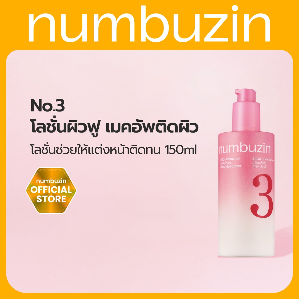[Numbuzin Official] NEW! โลชั่นผิวฟู แต่งหน้าติดผิว No.3 Emu
