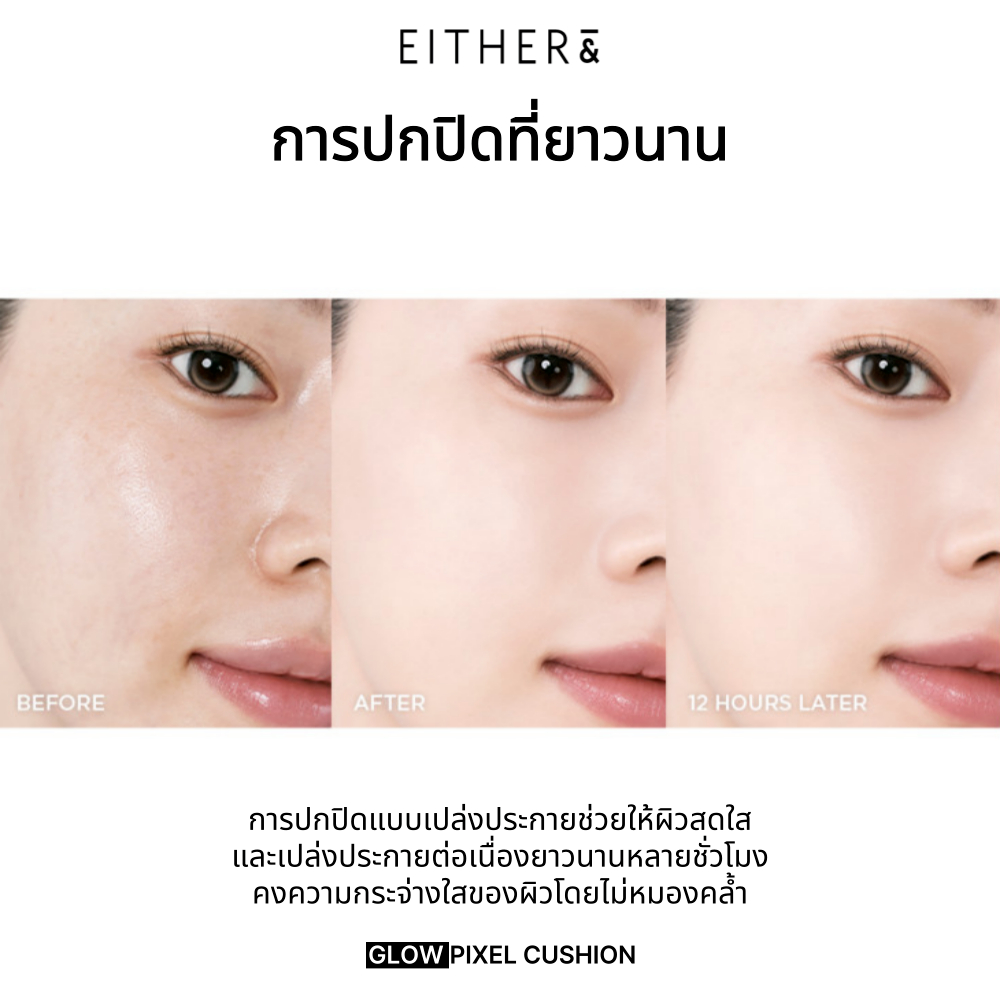 คุชชั่น EITHER& Glow Pixel SPF50+ PA+++ 12g – ปกปิดโกลว์ฉ่ำวาว ติดทนนาน พร้อมบำรุงผิว - รูปที่ 3